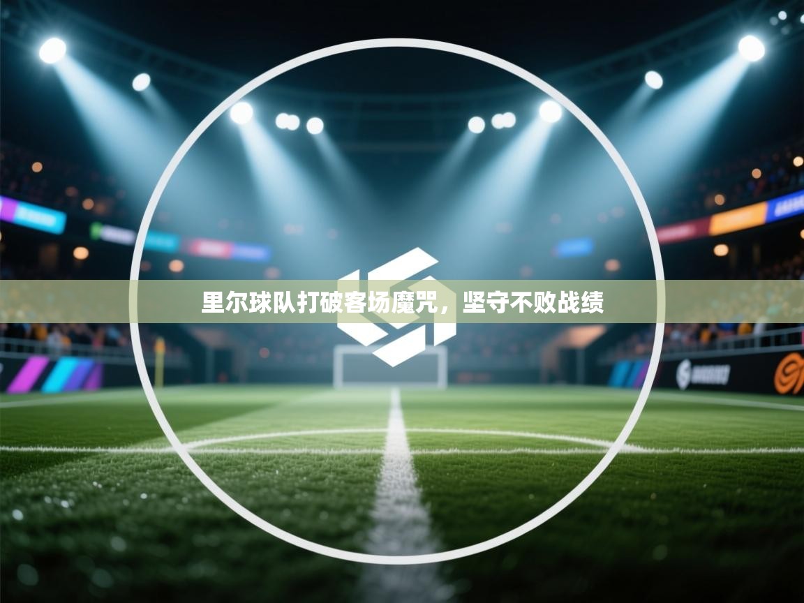 里尔球队打破客场魔咒，坚守不败战绩  第1张