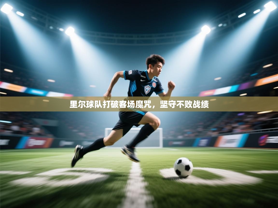 里尔球队打破客场魔咒，坚守不败战绩  第2张