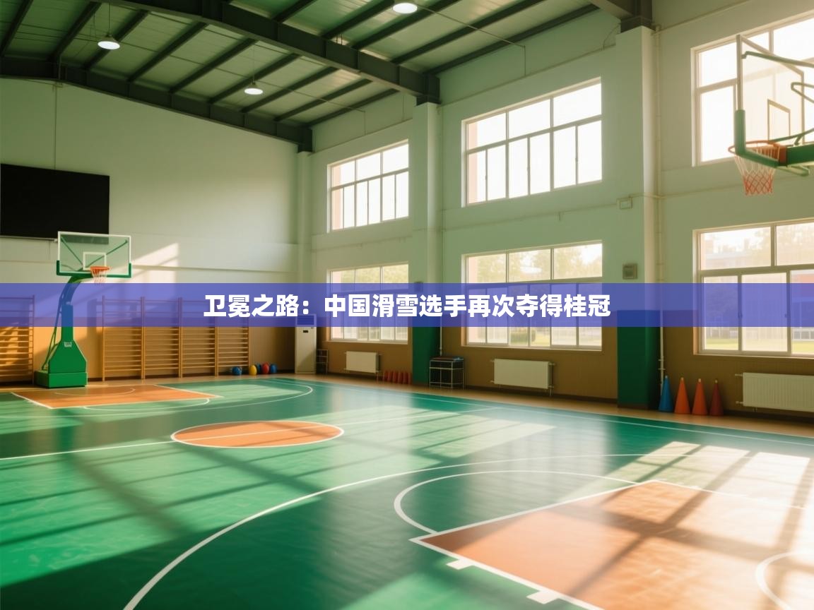 卫冕之路:中国滑雪选手再次夺得桂冠 第1张