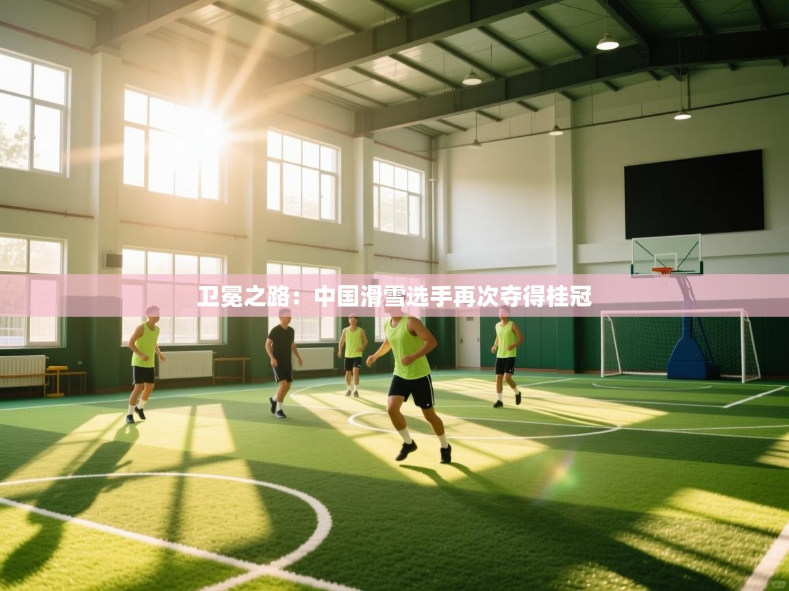 卫冕之路:中国滑雪选手再次夺得桂冠 第2张