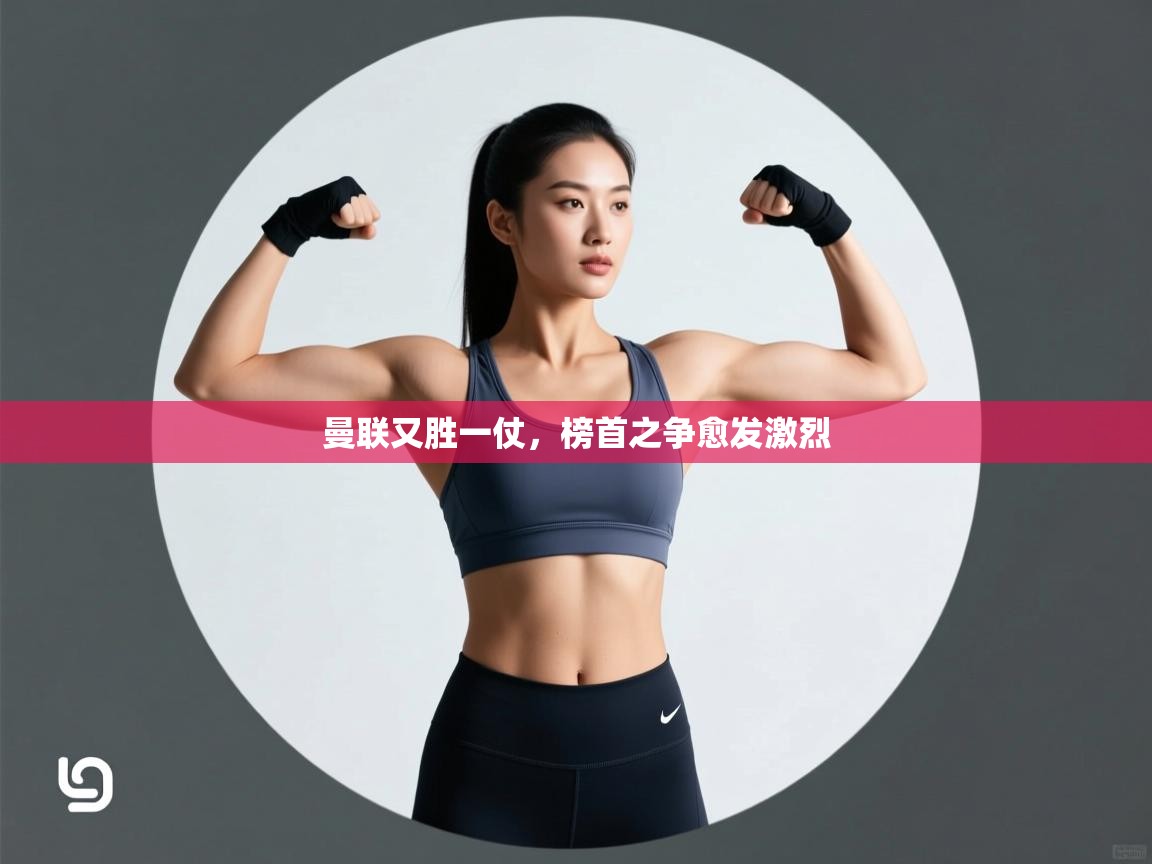 曼联又胜一仗，榜首之争愈发激烈  第2张