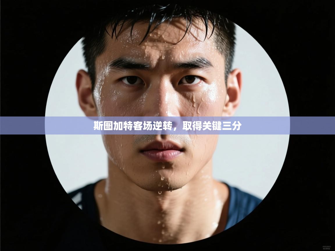 斯图加特客场逆转,取得关键三分 第2张