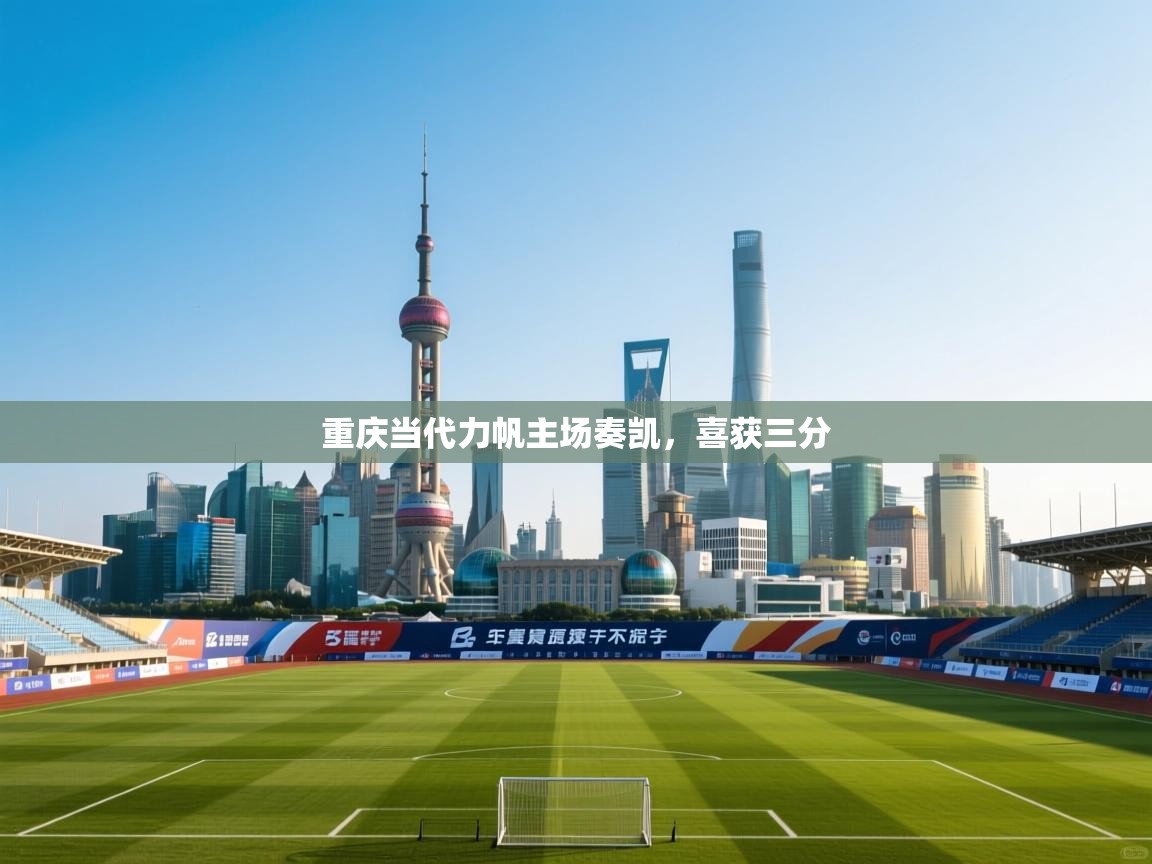 重庆当代力帆主场奏凯,喜获三分 第1张