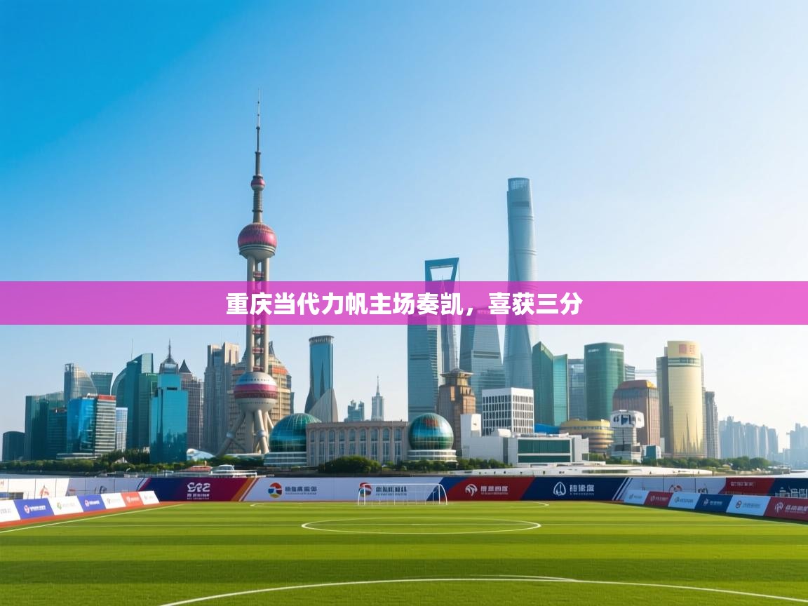 重庆当代力帆主场奏凯,喜获三分 第2张