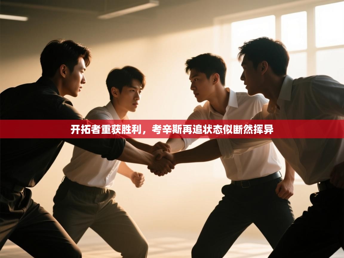 开拓者重获胜利,考辛斯再追状态似断然挥异 第1张