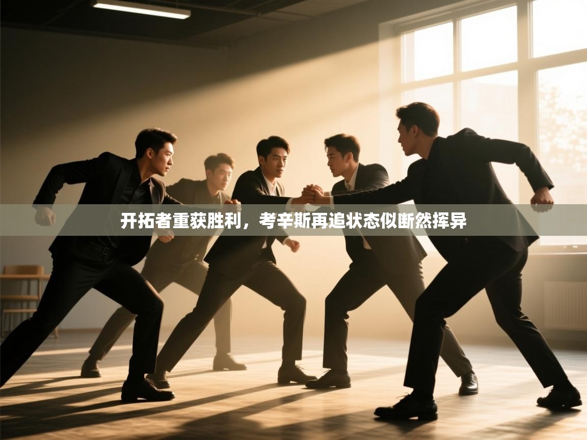 开拓者重获胜利,考辛斯再追状态似断然挥异 第2张