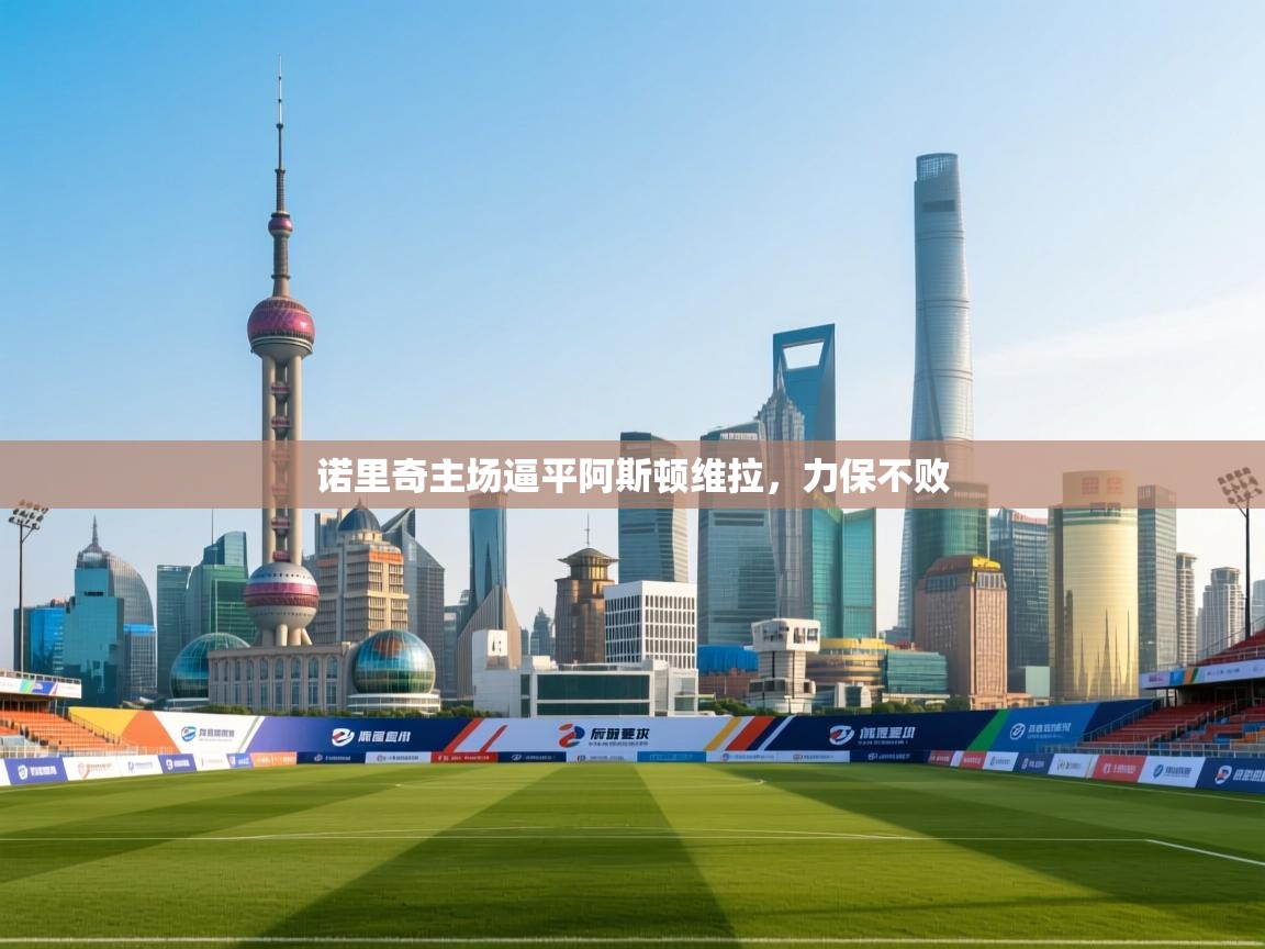 诺里奇主场逼平阿斯顿维拉，力保不败  第1张