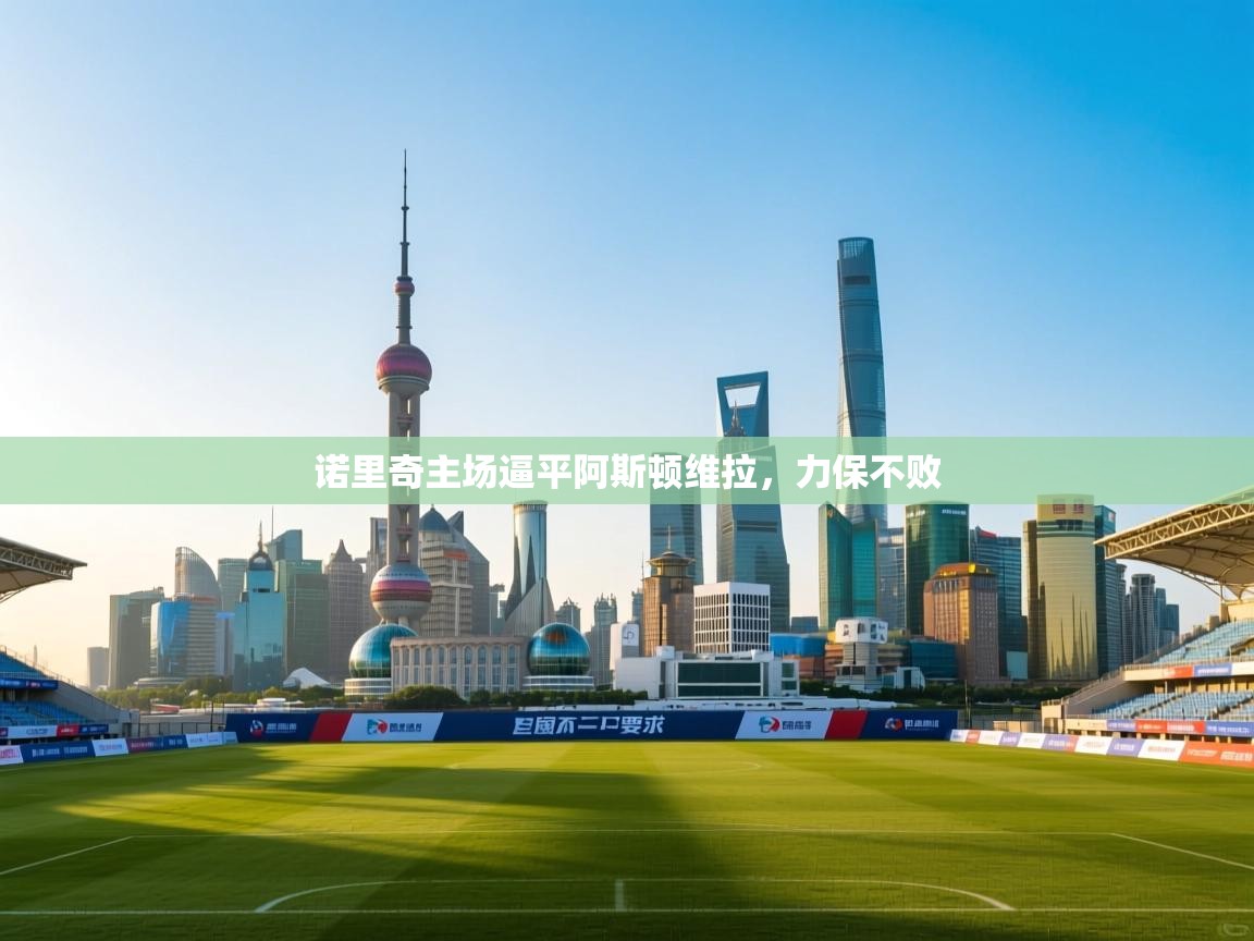 诺里奇主场逼平阿斯顿维拉，力保不败  第2张