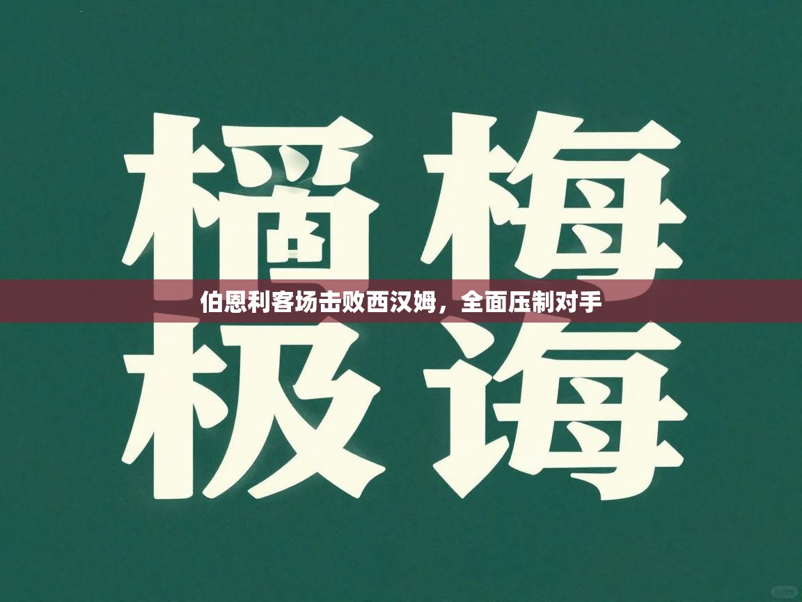 伯恩利客场击败西汉姆，全面压制对手  第1张