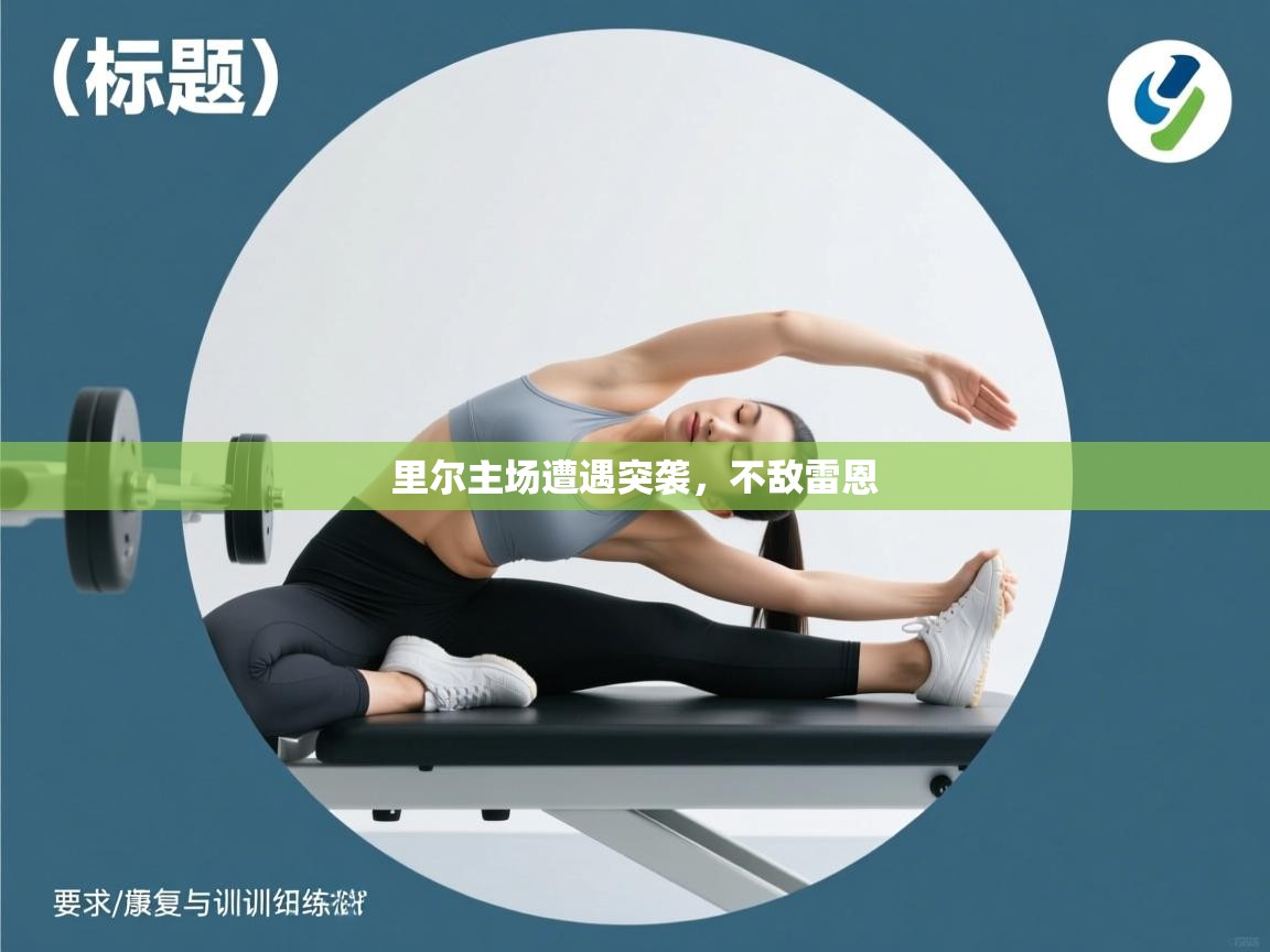 里尔主场遭遇突袭，不敌雷恩  第2张