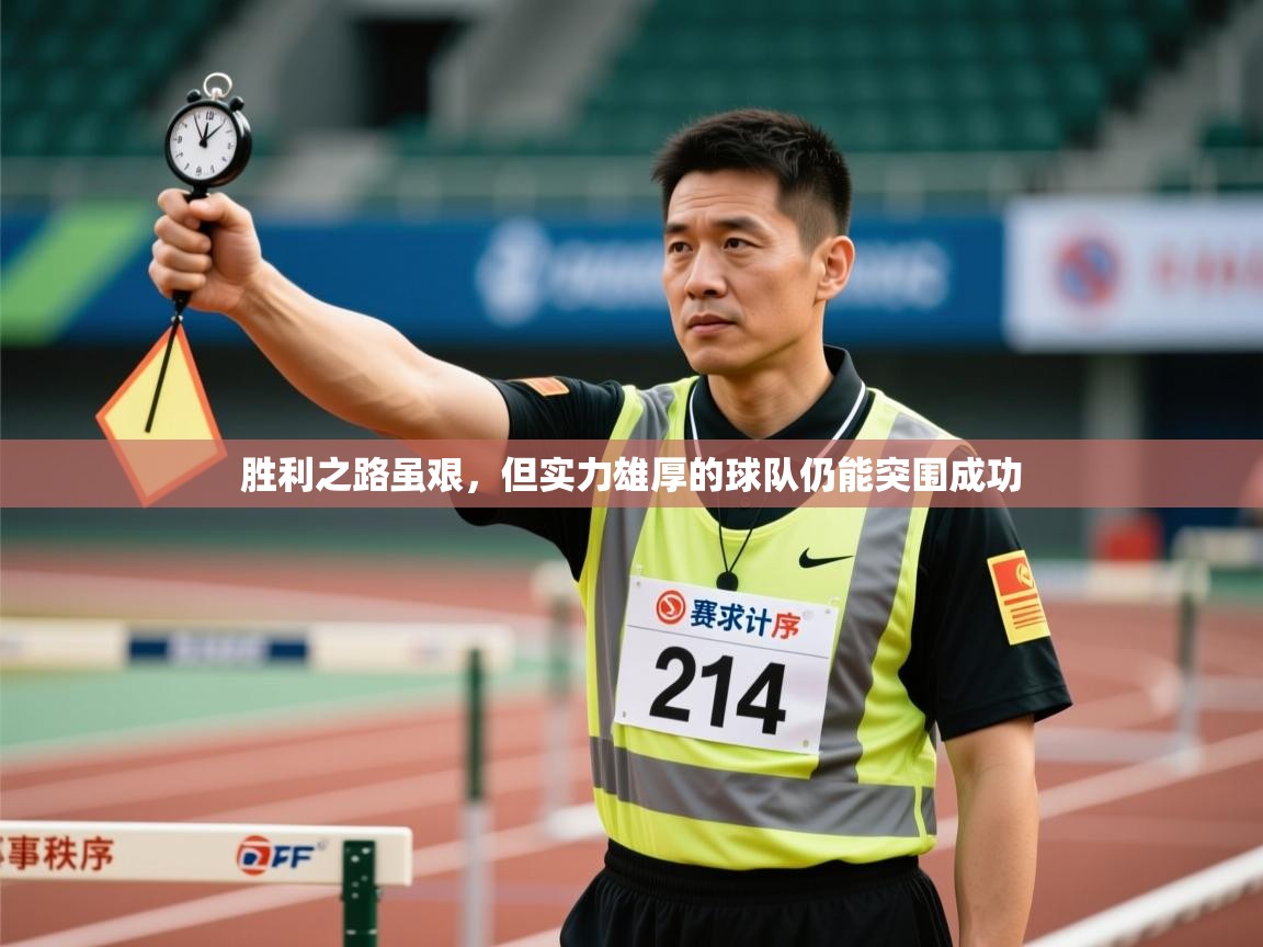 胜利之路虽艰,但实力雄厚的球队仍能突围成功 第2张
