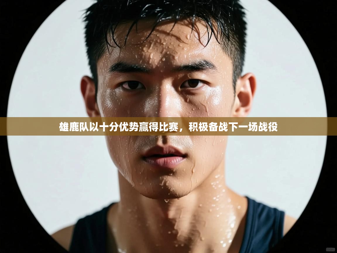 雄鹿队以十分优势赢得比赛，积极备战下一场战役  第2张