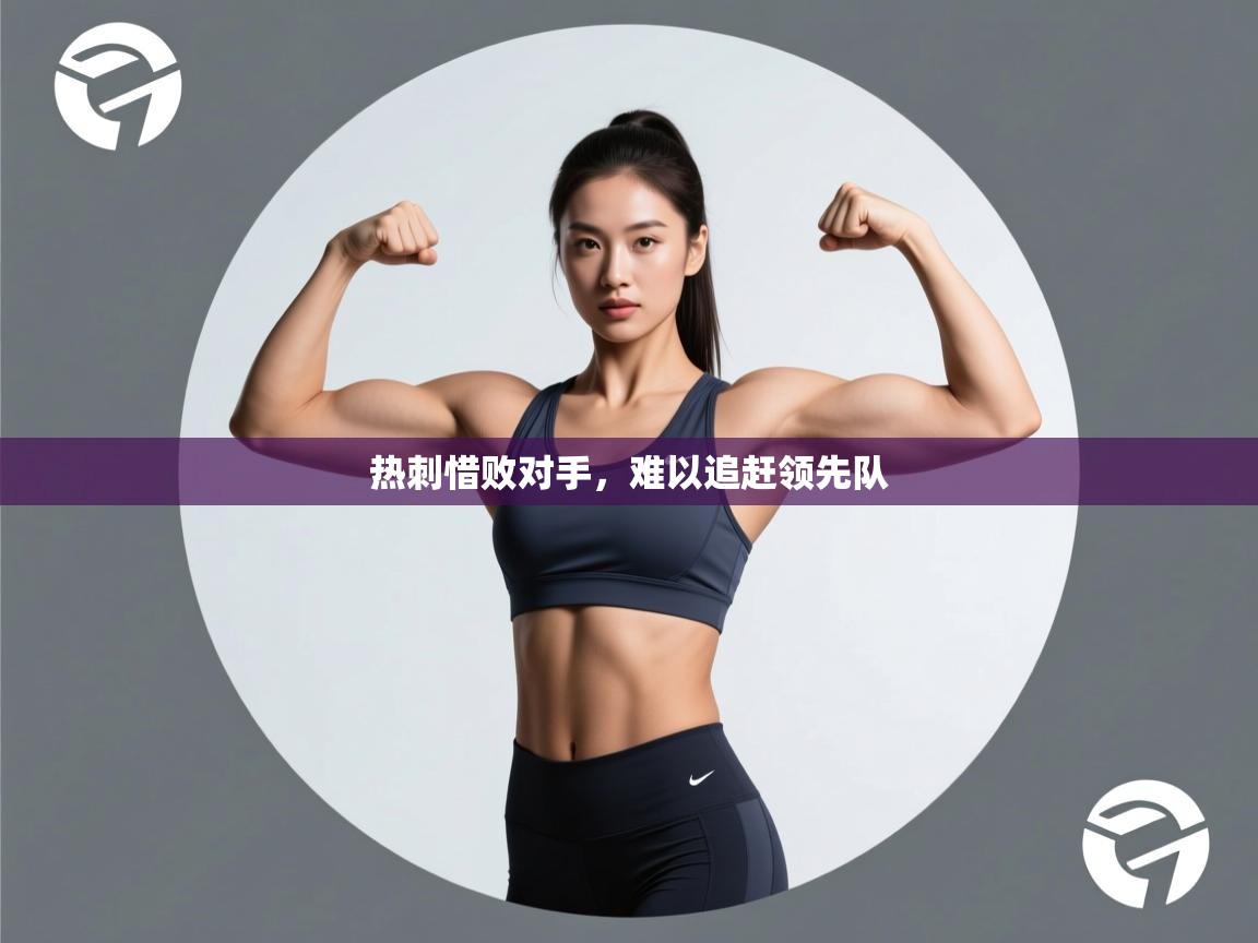 热刺惜败对手，难以追赶领先队  第1张