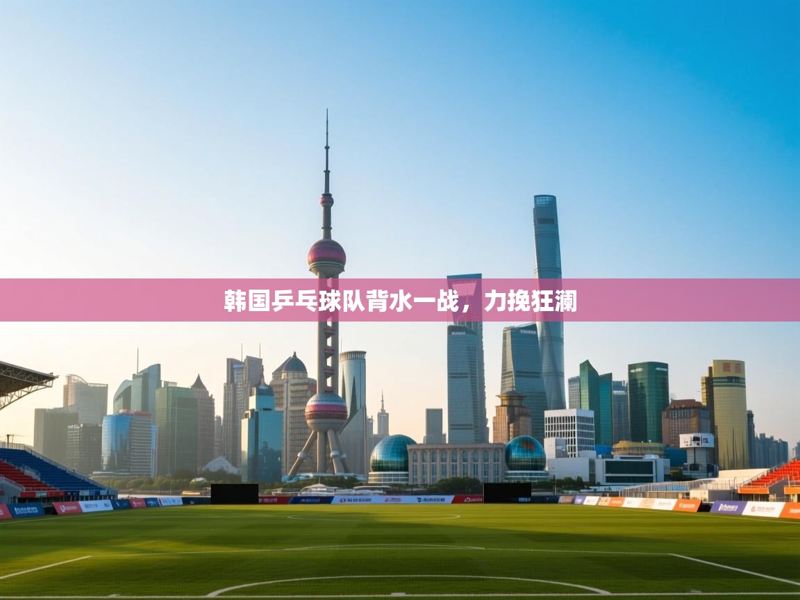 韩国乒乓球队背水一战，力挽狂澜  第2张