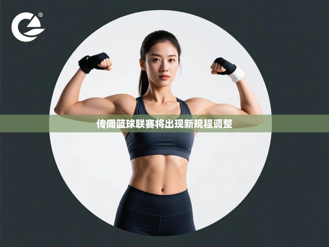 传闻篮球联赛将出现新规程调整  第2张