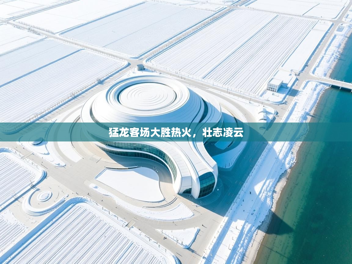 猛龙客场大胜热火，壮志凌云  第2张