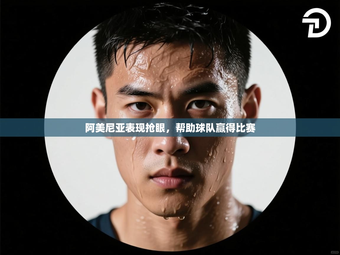 阿美尼亚表现抢眼,帮助球队赢得比赛 第1张