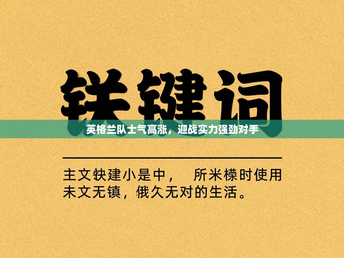 英格兰队士气高涨,迎战实力强劲对手 第2张