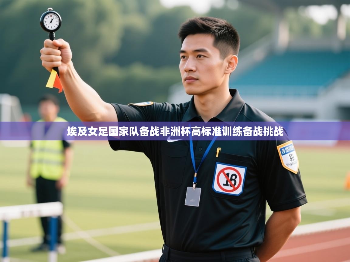 埃及女足国家队备战非洲杯高标准训练备战挑战 第1张