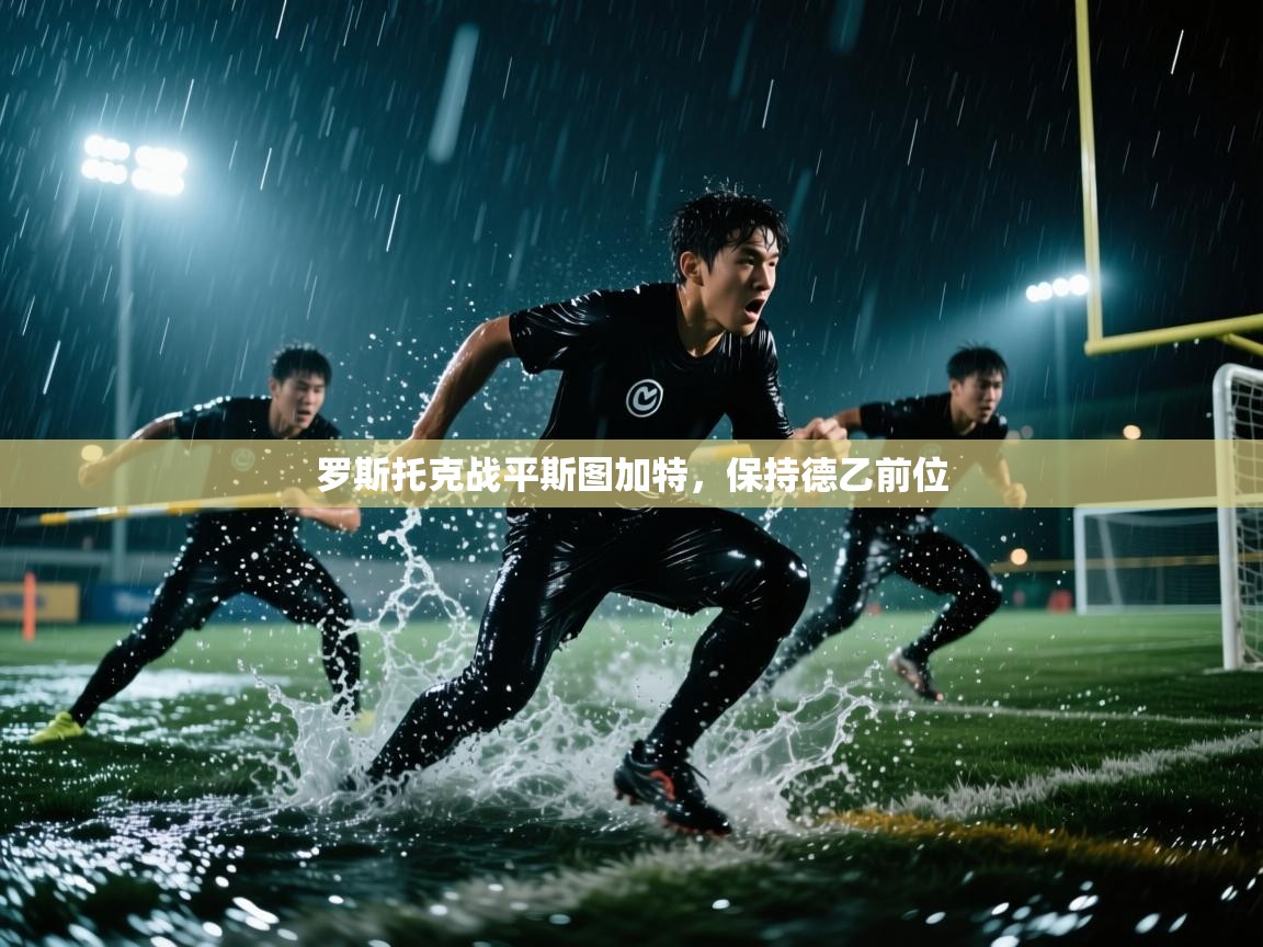 罗斯托克战平斯图加特，保持德乙前位  第2张