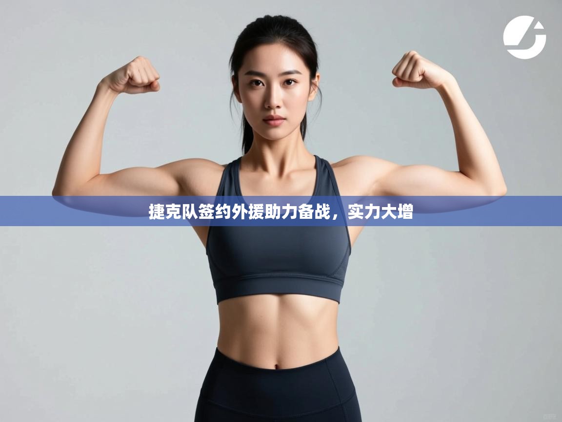 捷克队签约外援助力备战，实力大增  第1张