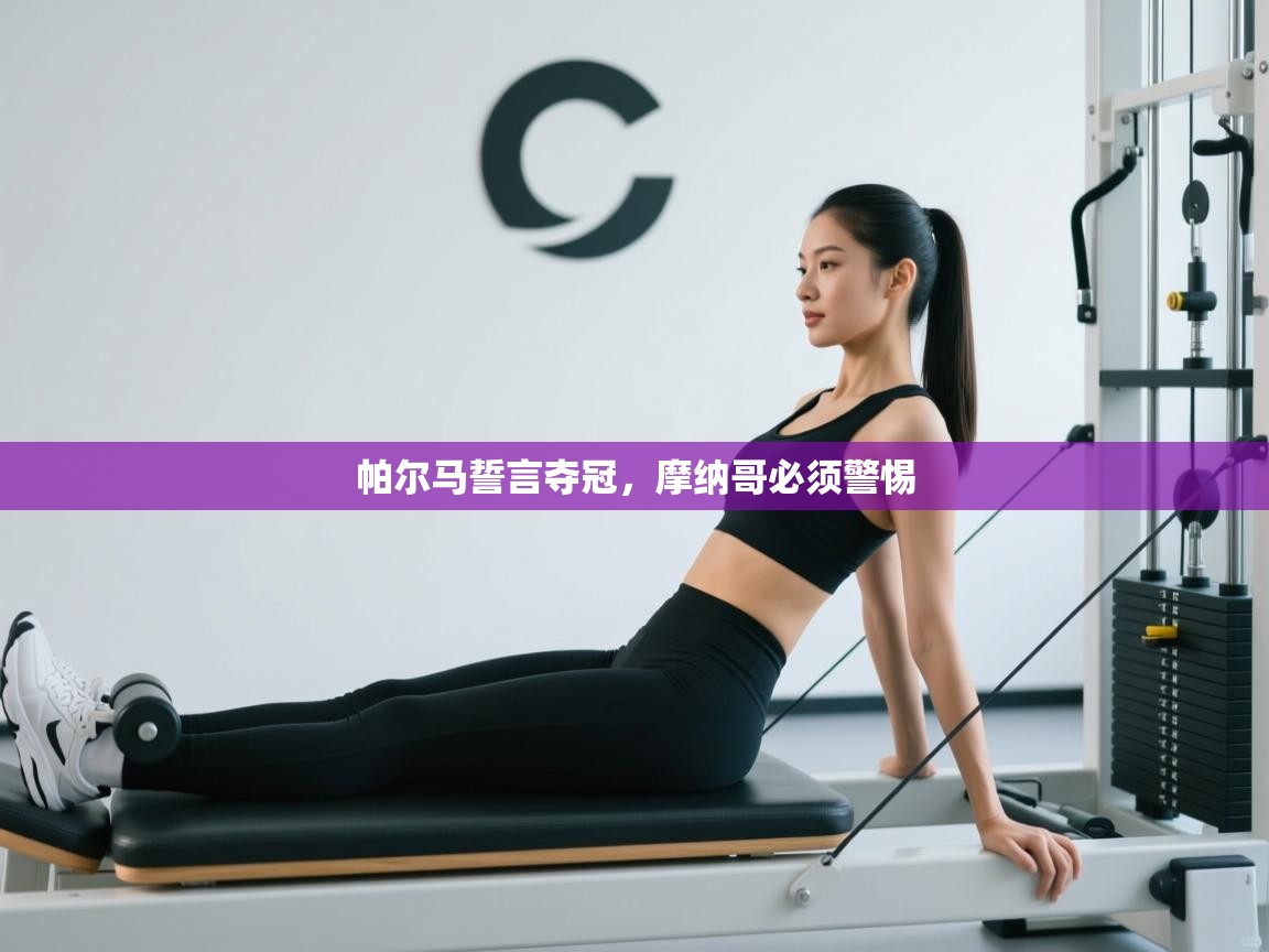 帕尔马誓言夺冠，摩纳哥必须警惕  第1张