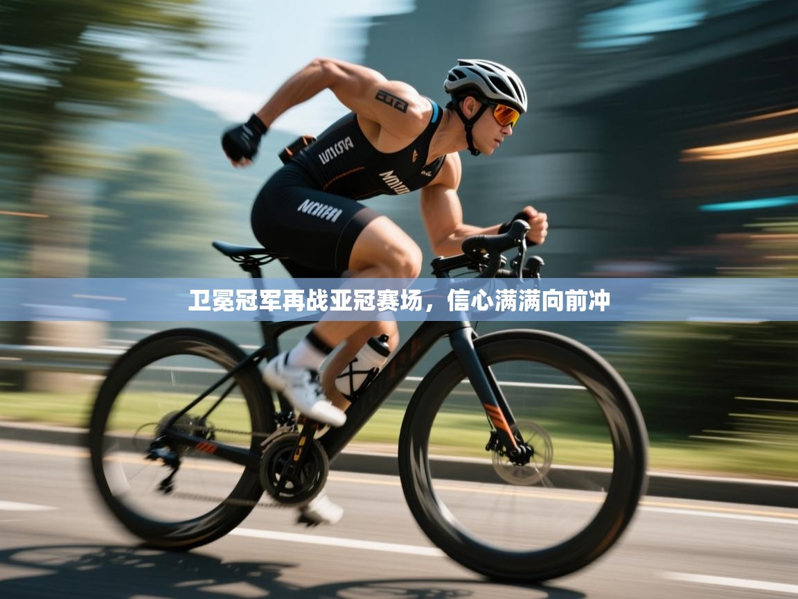 卫冕冠军再战亚冠赛场，信心满满向前冲  第1张