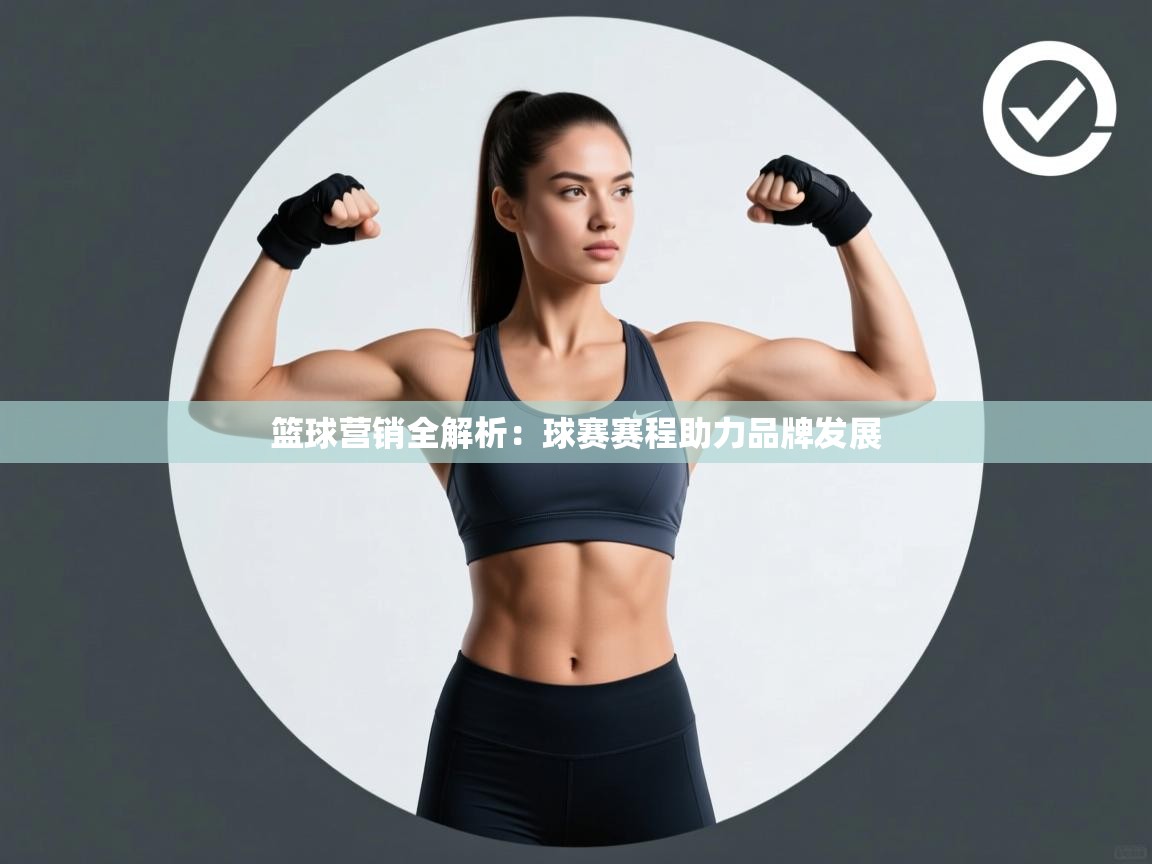 篮球营销全解析：球赛赛程助力品牌发展  第1张