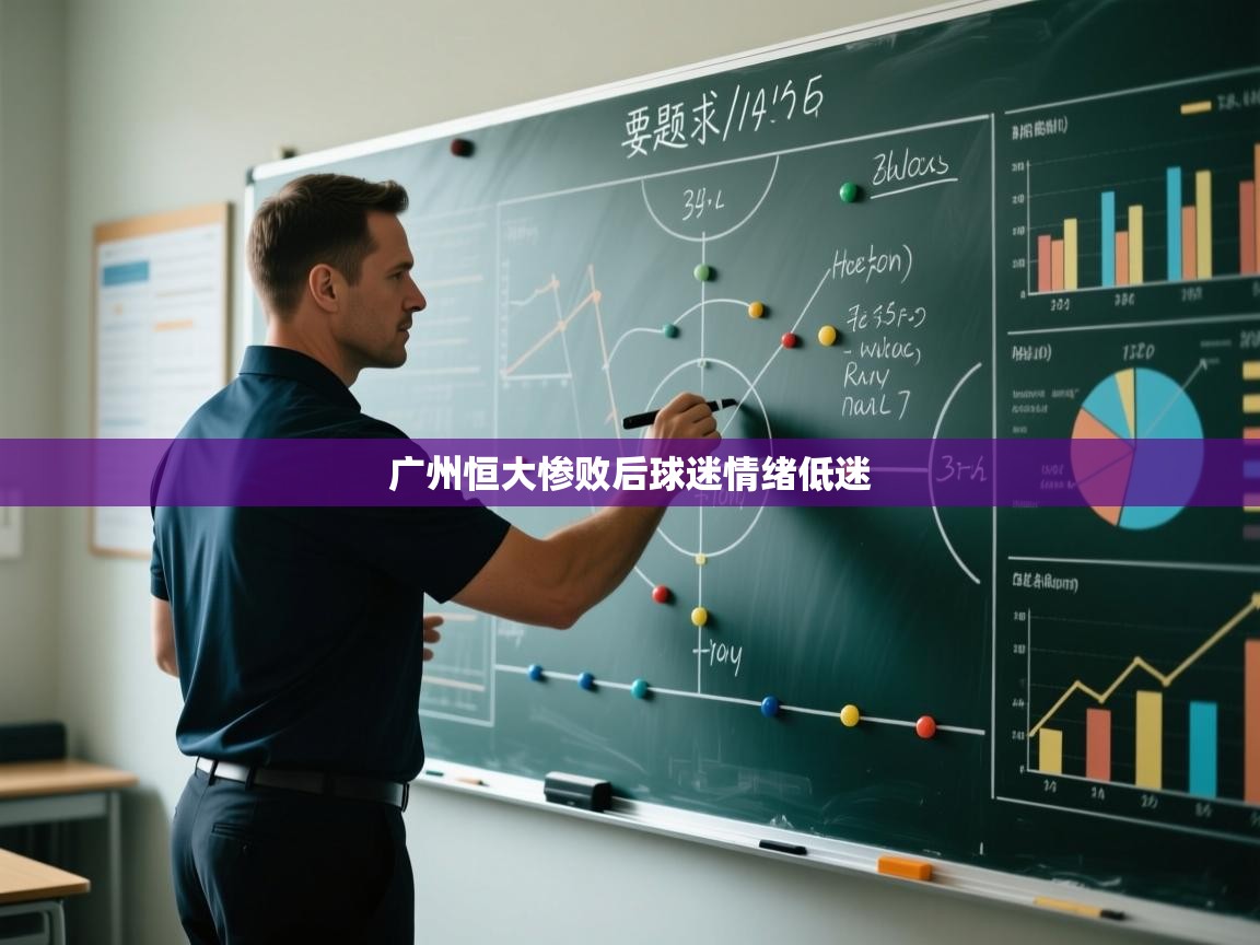 广州恒大惨败后球迷情绪低迷  第2张