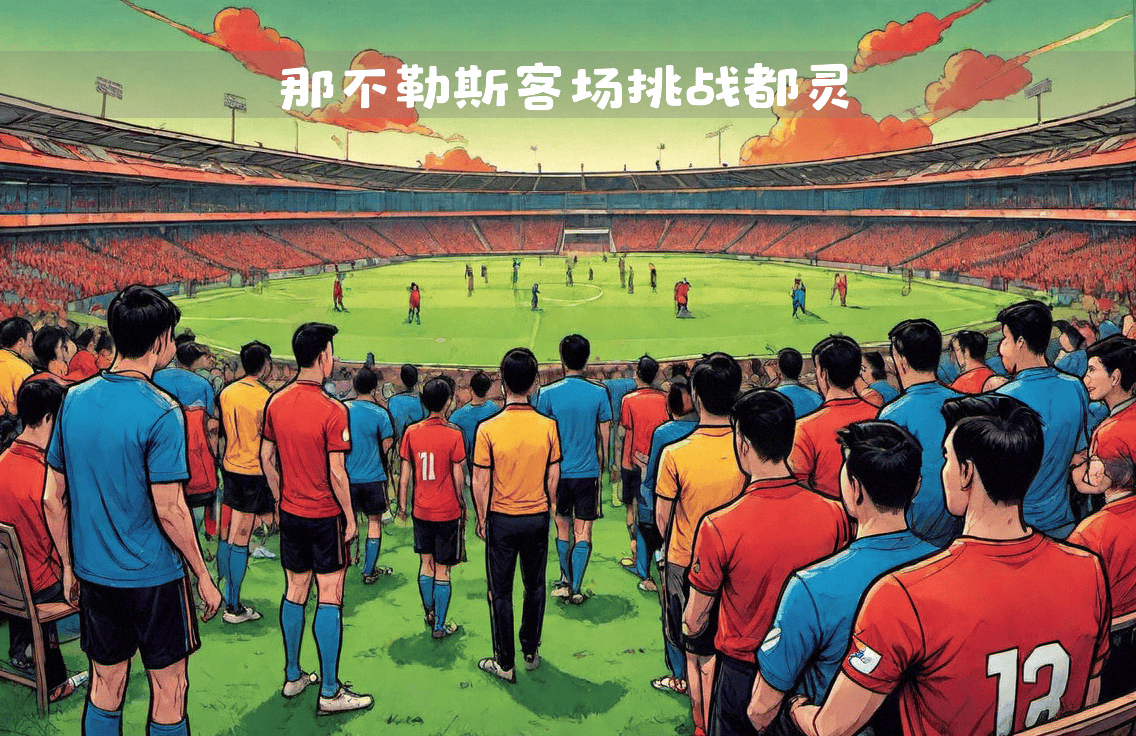 米乐体育官网-那不勒斯主场击败都灵，近四轮不败